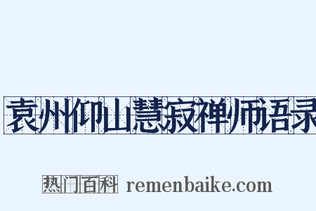袁州仰山慧寂禅师语录是什么意思的图片